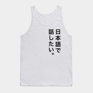 I want to talk in Japanese / 日本語で話したい Tank Top